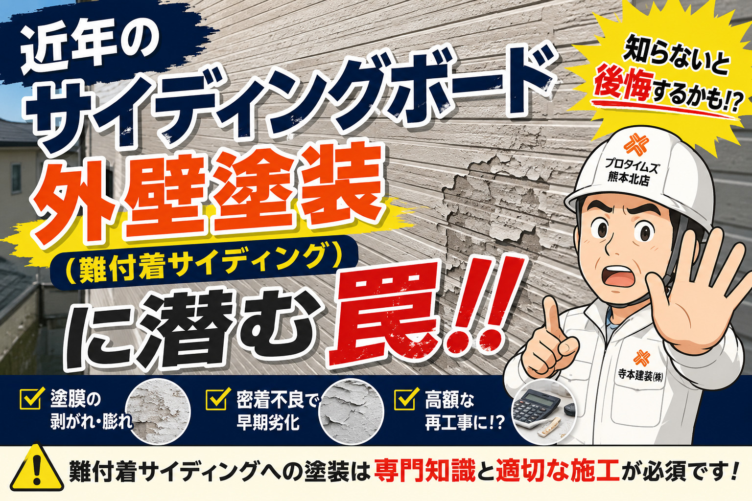 熊本外壁塗装 近年のサイディングボード外壁塗装に潜む罠!!