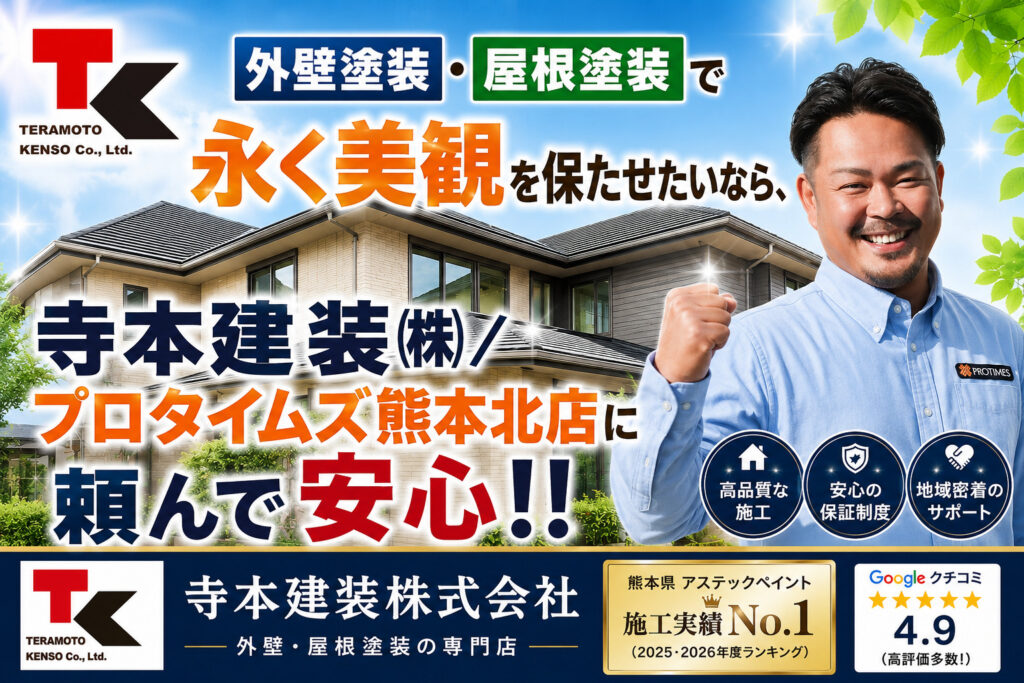 熊本外壁塗装 寺本建装㈱/プロタイムズ熊本北店に頼んで安心