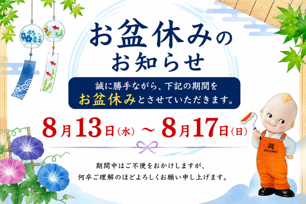熊本外壁塗装 お盆休み