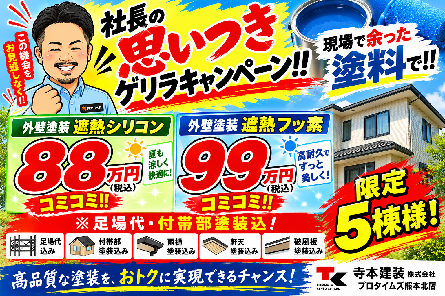 熊本外壁塗装 キャンペーン