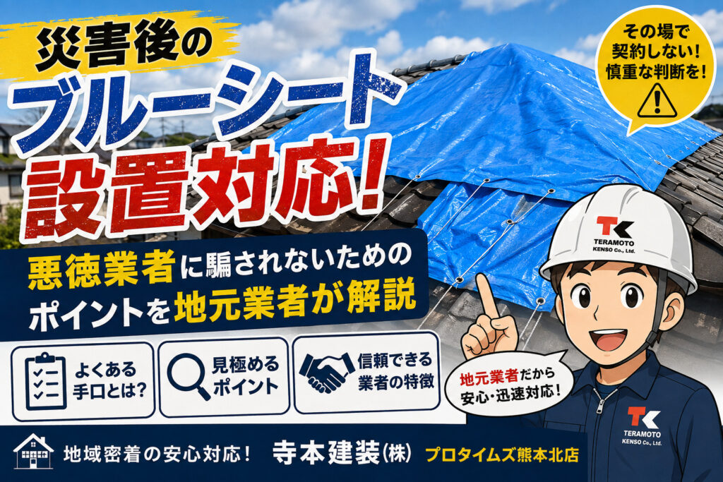 熊本外壁塗装　R８年熊本地震　ブルーシート