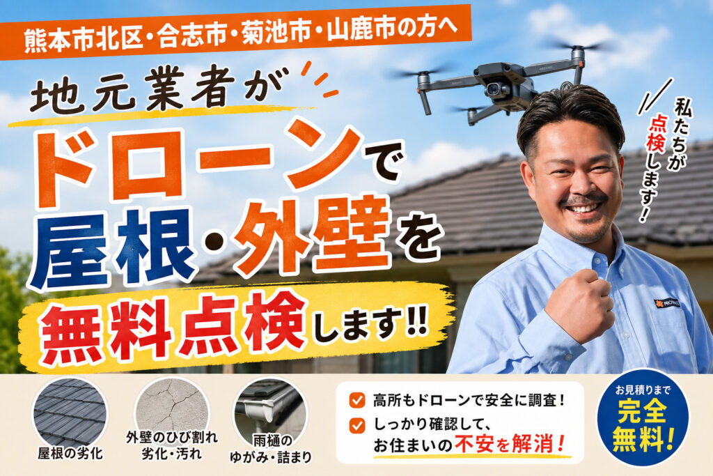 熊本外壁塗装　ドローン調査