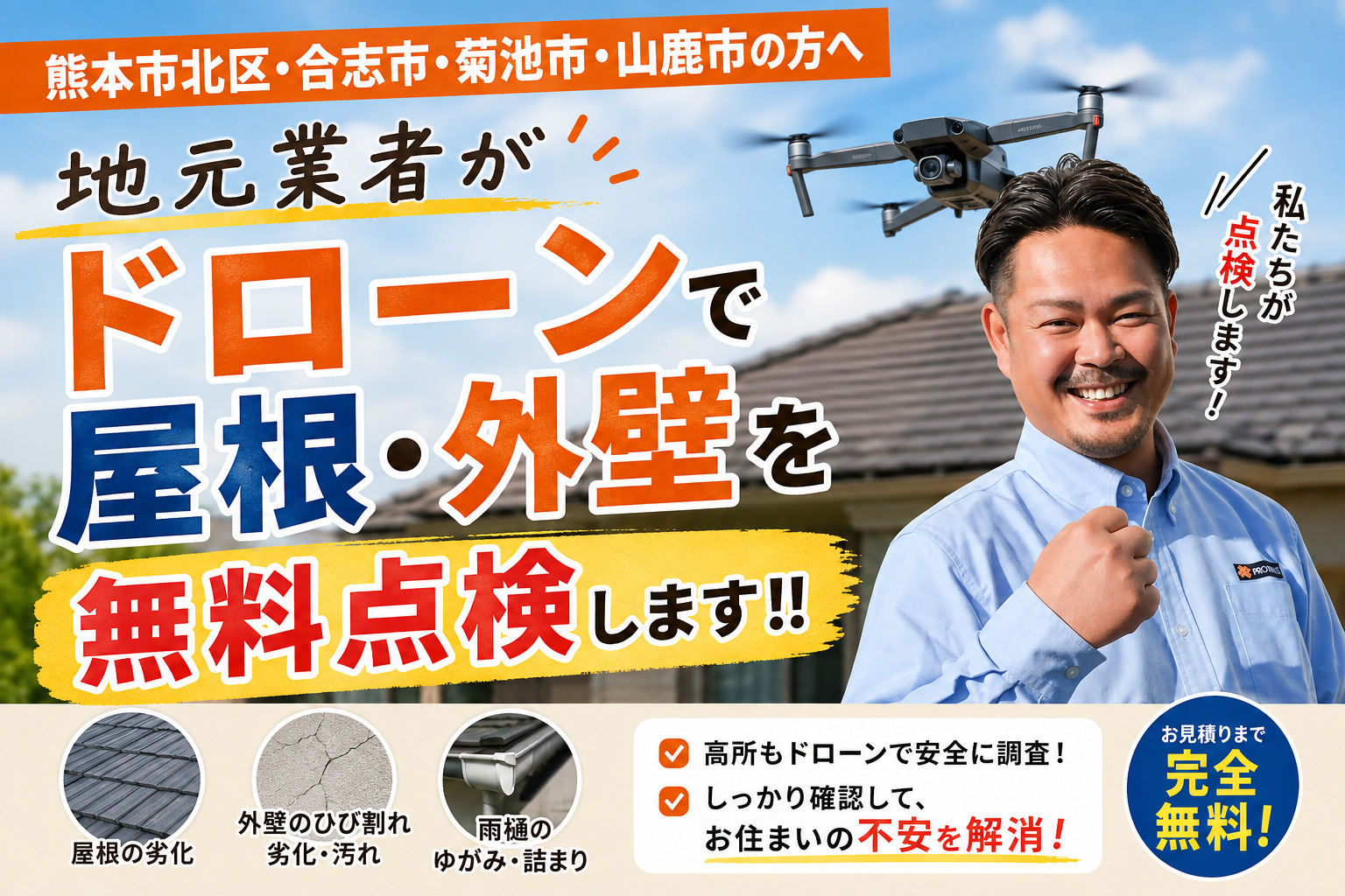 熊本外壁塗装 ドローン調査