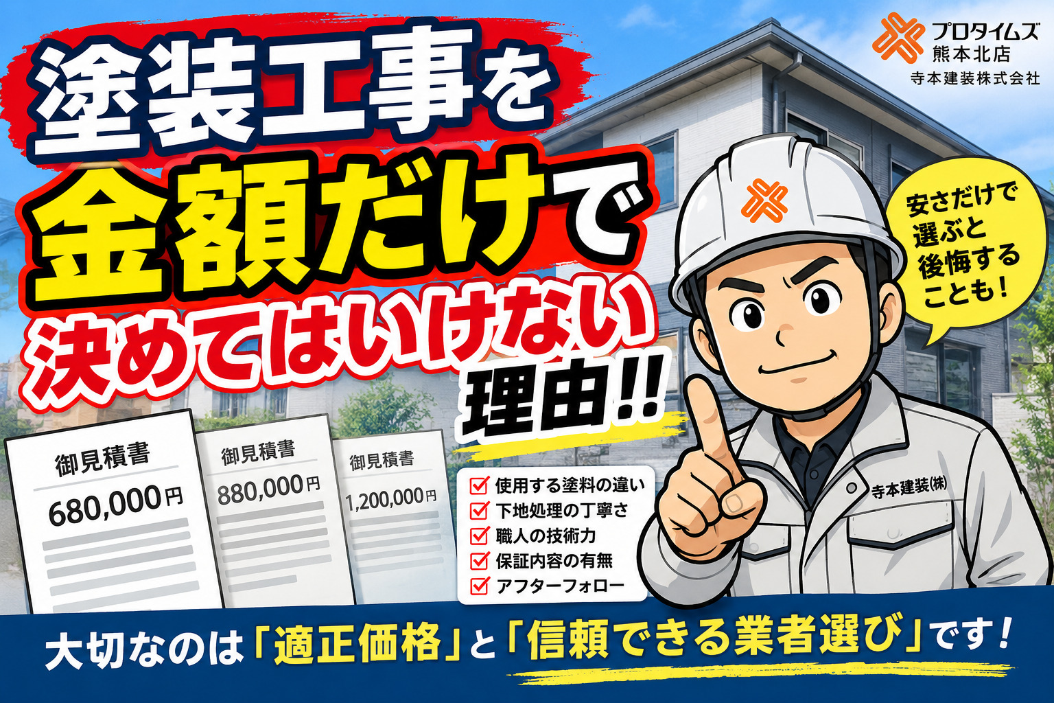 熊本外壁塗装 金額だけでは決めてはいけない
