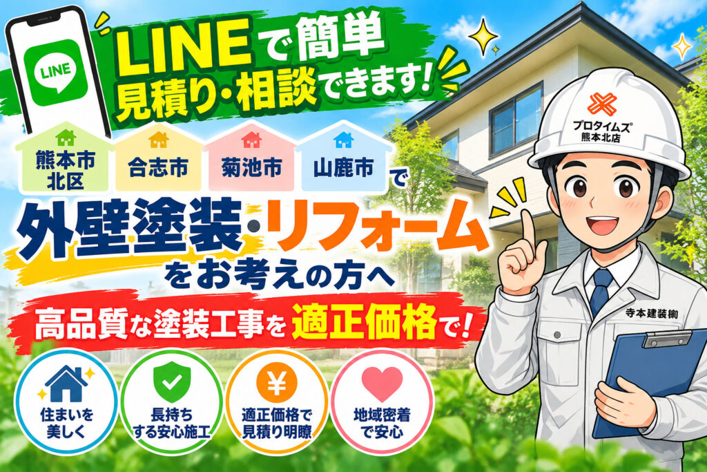 熊本外壁塗装 ライン相談