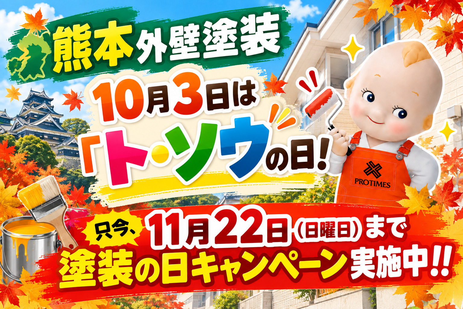 熊本外壁塗装　キャンペーン