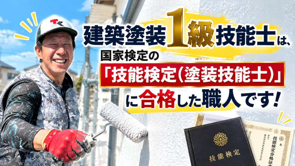 熊本外壁塗装 1級技能士
