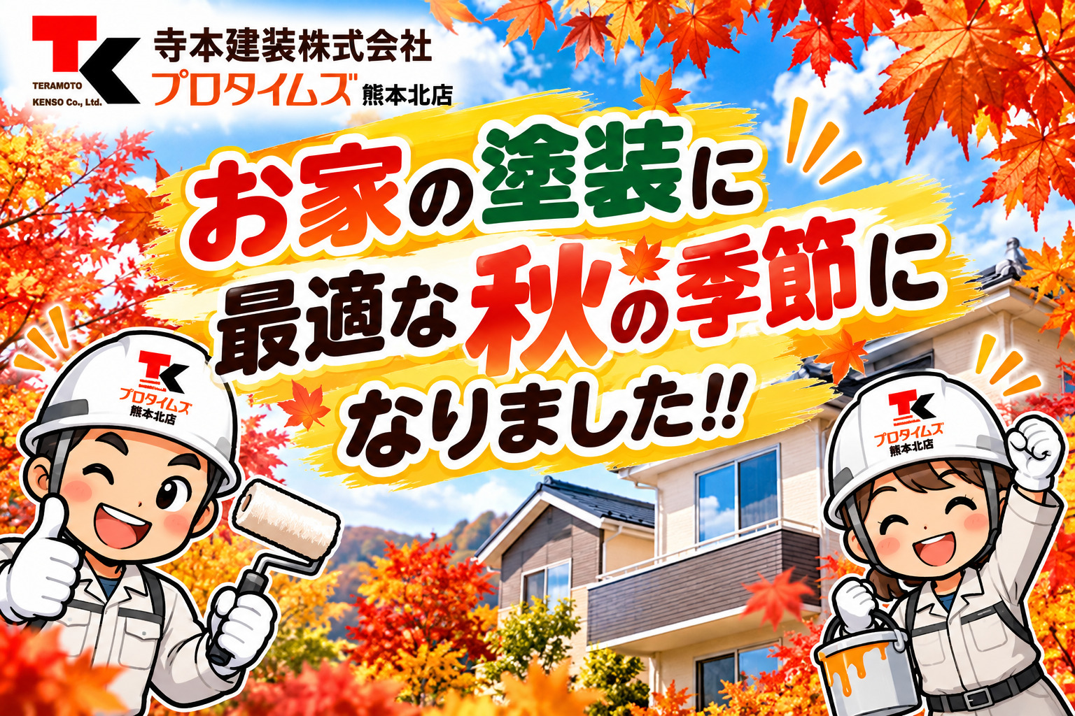 熊本外壁塗装　秋の塗装